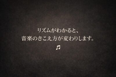 リズムがわかると、音楽の聴こえ方が変わります