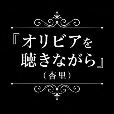 「オリビアを聴きながら」歌い方・コード進行解説｜杏里の名曲を徹底分析