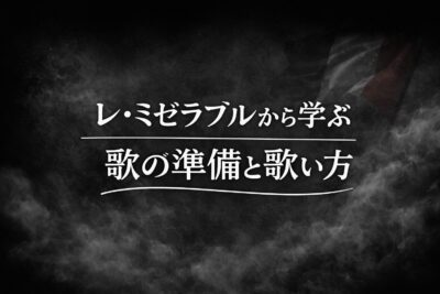 レ・ミゼラブルから学ぶ 歌の準備と歌い方