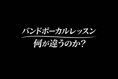モア東京ボーカル教室のバンドボーカルレッスンは何が違うのか?