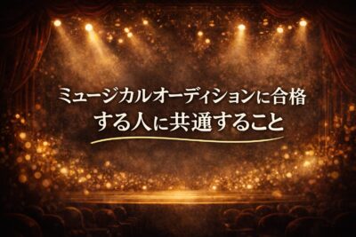 ミュージカルオーディションに合格する人に共通すること