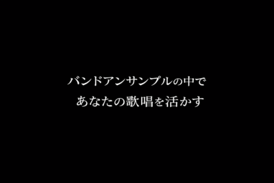 バンドボーカルで伸び悩みを感じている方へ