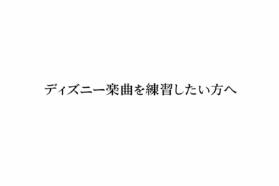 ディズニー楽曲を練習したい方へ