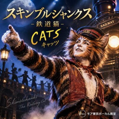 スキンブルシャンクスの歌い方・意味｜キャッツ 鉄道猫｜劇団四季｜モア東京ボーカル教室