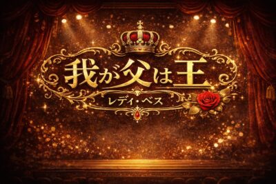 【ミュージカル曲コラム】『我が父は王』/レディ・ベス 歌い方・歌 上達法　歌詞・曲の意味