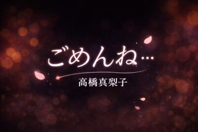 【ボイトレ　歌い方】『ごめんね…』 （高橋真梨子）を上手に歌うコツ！（歌詞の意味もポイント解説）