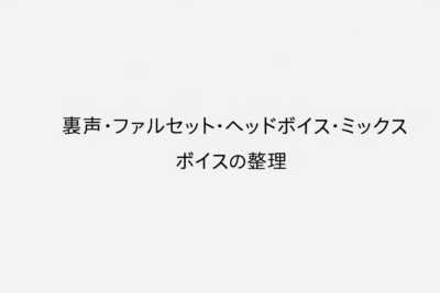 【第1回】声の名前が多すぎて混乱する人へ：裏声・ファルセット・ヘッドボイス・ミックスボイスの整理