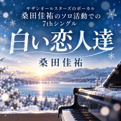 白い恋人達 楽曲解説｜桑田佳祐の名バラードをコード・リズムで読み解く｜モア東京ボーカル教室