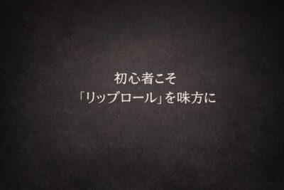 初心者こそ「リップロール」を味方に。声がラクになる“準備運動”の理由