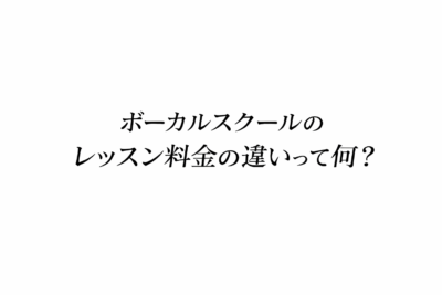 ボーカルスクールのレッスン料金の違いって何?
