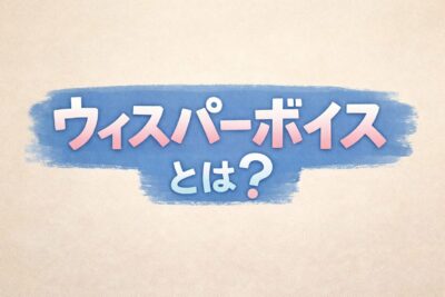ウィスパーボイスとは何か？