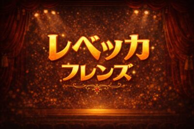 【ボイトレ 歌い方】『フレンズ』 (レベッカ)を上手に歌うコツ!(歌詞の意味もポイント解説)