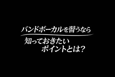 バンドボーカルを習うなら知っておきたいポイントとは?