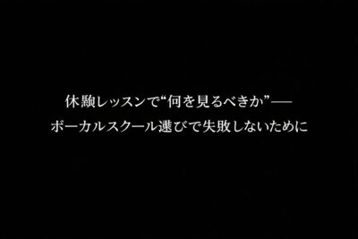 体験レッスンで“何を見るべきか”──ボーカルスクール選びで失敗しないために