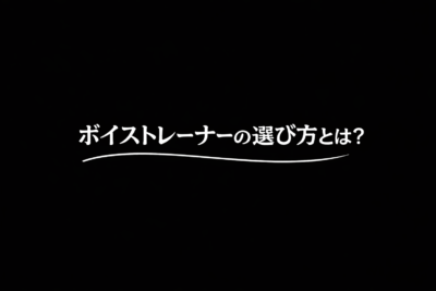 ボイストレーナーの選び方とは?