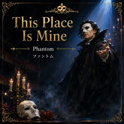 This Place Is Mineの歌い方・意味｜ファントム カルロッタ｜モア東京ボーカル教室
