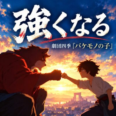 強くなるの歌い方・意味|バケモノの子/蓮と一郎彦|劇団四季|モア東京ボーカル教室