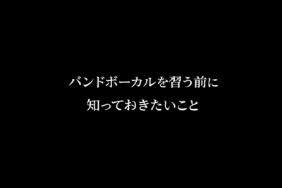 バンドボーカルを習う前に知っておきたいこと
