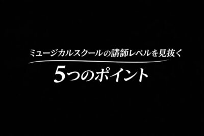 ミュージカルスクールの講師レベルを見抜く5つのポイント