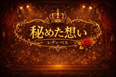 【ミュージカル曲コラム】『秘めた想い』/レディ・ベス 歌い方・歌 上達法　歌詞・曲の意味