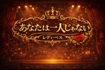 【ミュージカル曲コラム】『あなたは一人じゃない』/レディ・ベス 歌い方・歌 上達法　歌詞・曲の意味