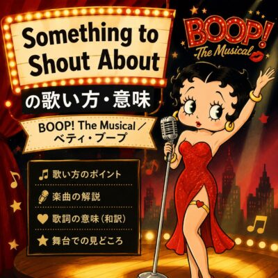 Something to Shout Aboutの歌い方・意味｜BOOP! The Musical／ベティ・ブープ｜モア東京ボーカル教室