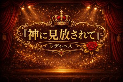 【ミュージカル曲コラム】『神に見放されて』/レディ・ベス 歌い方・歌 上達法　歌詞・曲の意味