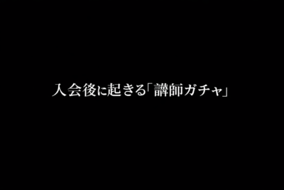 入会後に起きる「講師ガチャ」