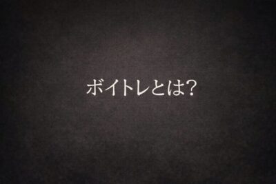 ボイトレとは？「本当に、オススメできるのか」
