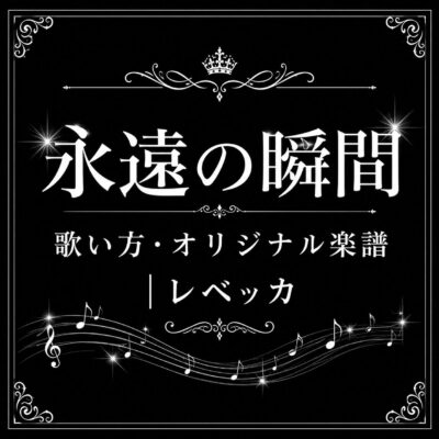 【ミュージカル】永遠の瞬間の歌い方・オリジナル楽譜|レベッカ|モア東京ボーカル教室