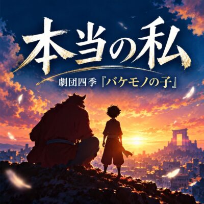 本当の私の歌い方・意味|バケモノの子/楓|劇団四季|モア東京ボーカル教室