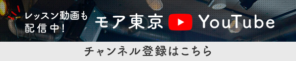モア東京Youtube チャンネル登録はこちら