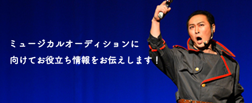 ミュージカルオーディションコラム