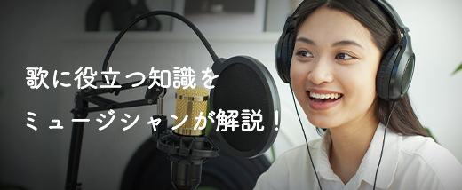 音楽&歌に役立つコラム