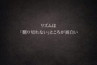 リズムは「割り切れない」ところが面白い