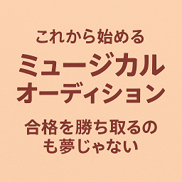 はじめてのオーディション準備ガイド
