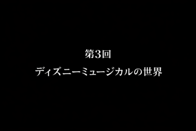 第3回 ディズニーミュージカルの世界