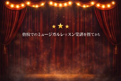 ミュージカルレッスン受講を経てから、入会される生徒さんが増えています