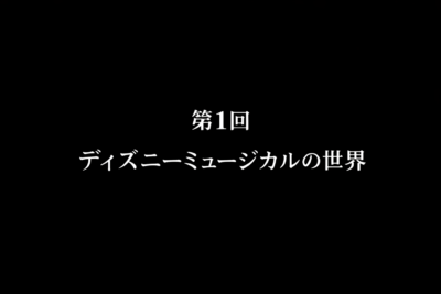 第1回 ディズニーミュージカルの世界