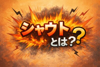 シャウトとは何か？