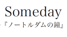 【「Someday」（ミュージカル曲）を上手く歌いたい！】ノートルダムの鐘　歌い方・歌唱法・ミュージカル曲解説