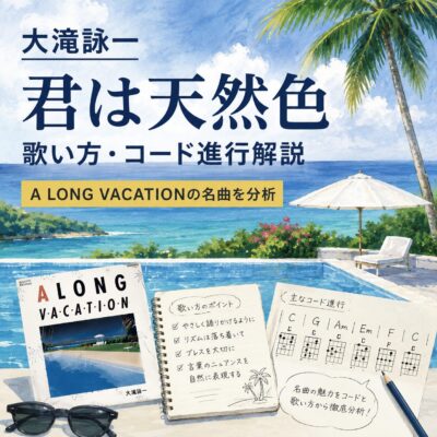 大滝詠一「君は天然色」歌い方・コード進行解説|A LONG VACATIONの名曲を分析