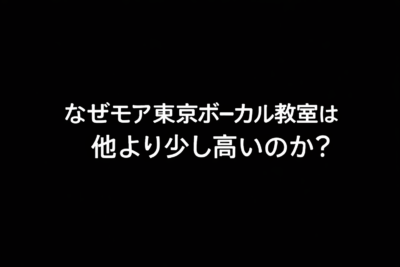なぜモア東京ボーカル教室は他より少し高いのか？