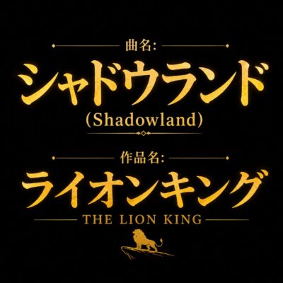 シャドウランドの歌い方・意味｜ライオンキング／ナラ／劇団四季｜モア東京ボーカル教室