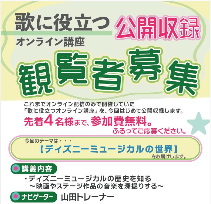「歌に役立つ」オンライン講座～公開収録～おかげさまで満員御礼