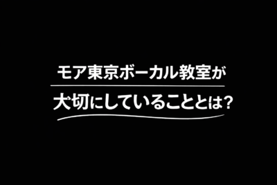 モア東京ボーカル教室が大切にしていることとは?