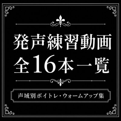 発声練習動画 全16本一覧|声域別ボイトレ・ウォームアップ集