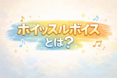 ホイッスルボイスとは何か？