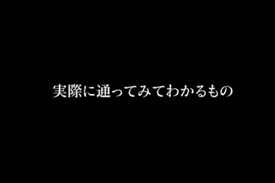 実際に通ってみてわかるもの