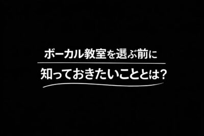 ボーカル教室を選ぶ前に知っておきたいこととは?